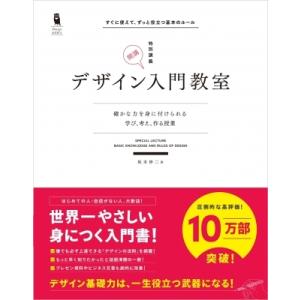 デザイン入門教室　特別講義 確かな力を身に付けられる　学び、考え、作る授業 / 坂本伸二  〔本〕