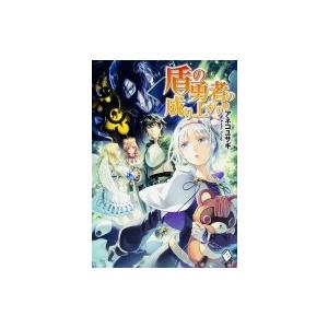 盾の勇者の成り上がり 11 MFブックス / アネコユサギ  〔本〕