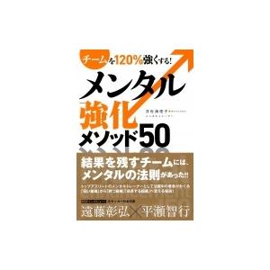 メンタル強化メソッド50 チームを120%強くする! / 浮世満理子  〔本〕