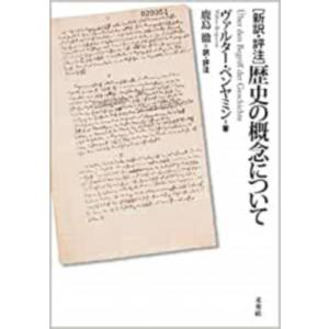 新訳・評注 歴史の概念 ベンヤミンの高価買取価格