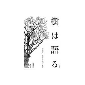 樹は語る 芽生え・熊棚・空飛ぶ果実 / 清和研二  〔本〕