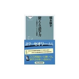 使える語学力 7カ国語をモノにした実践法 祥伝社新書 / 橋本陽介  〔新書〕