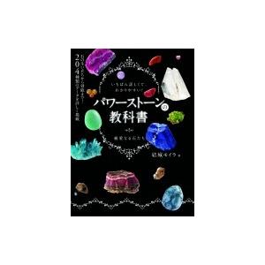 パワーストーンの教科書 結城モイラの買取情報