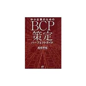 中小企業のためのBCP策定パーフェクトガイド Nanaブックス / 高荷智也  〔本〕