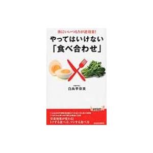 体にいいつもりが逆効果!やってはいけない「食べ合わせ」 青春新書PLAYBOOKS / 白鳥早奈英 ...