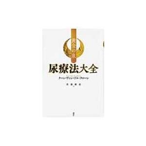 黄金の泉 尿療法大全 / クーン・ヴァン・デル・クローン  〔本〕
