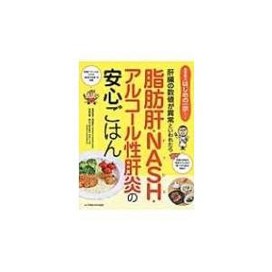 脂肪肝・NASH・アルコール性肝炎の安心ごはん 肝臓の数値が異常といわれたら 食事療法はじめの一歩シ...