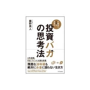 投資バカの思考法 / 藤野英人  〔本〕