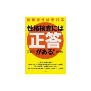 性格検査には「正答」がある! 就職適性検査対応 / 河瀬厚  〔本〕