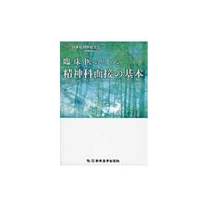 臨床医のための精神科面接の基本 / 日本精神神経学会  〔本〕