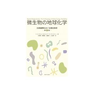 微生物の地球化学 元素循環をめぐる微生物学 / 太田寛行  〔本〕
