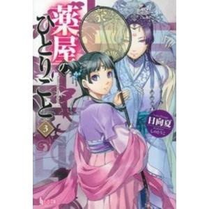 薬屋のひとりごと 3 ヒーロー文庫 / 日向夏  〔文庫〕