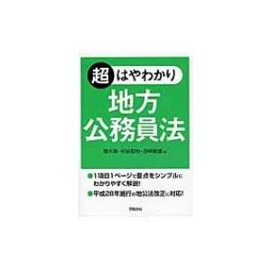 超はやわかり 地方公務員法 田中富雄 本 Hmv Books Online Yahoo 店 通販 Yahoo ショッピング