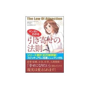 マンガでわかる引き寄せの法則 / みちよ  〔本〕