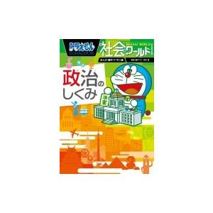 ドラえもん探求ワールド（既22巻） '25年度 : 脳トレ生活 - 通販