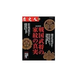 戦国武将の家紋の真実 完全保存版 歴史人編集部 本 Hmv Books Online Yahoo 店 通販 Yahoo ショッピング