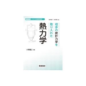 初歩の統計力学を取り入れた熱力学 シリーズこれからの基礎物理学 / 小野嘉之  〔全集・双書〕