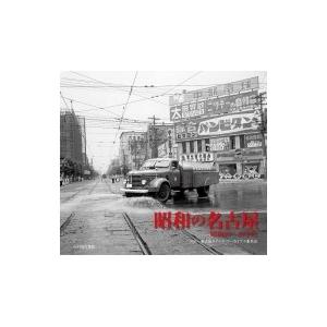 昭和の名古屋 昭和20〜40年代 / 名古屋タイムズアーカイブス委員会