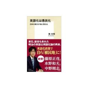 英語化は愚民化 日本の国力が地に落ちる 集英社新書 / 施光恒  〔新書〕