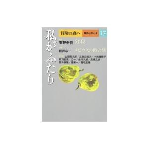 冒険の森へ　傑作小説大全 17 私がふたり / 東野圭吾 ヒガシノケイゴ  〔全集・双書〕