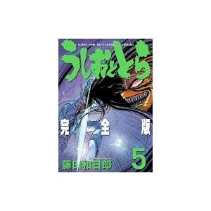 うしおととら 完全版 5 少年サンデーコミックススペシャル / 藤田和日郎 フジタカズヒロ  〔コミ...