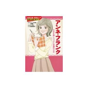アンネ・フランク 平和を願いつづけた悲劇の少女 学習まんが世界の伝記NEXT / よしまさこ  〔全...