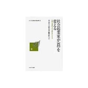 社会起業家が“農”を変える 生産と消費をつなぐ新たなビジネス シリーズ・いま日本の「農」を問う / ...