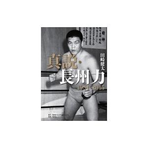 真説・長州力 1951‐2015 / 田崎健太  〔本〕｜hmv