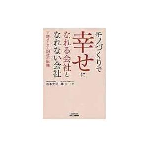 モノづくりで幸せになれる会社となれない会社 下請メーカー18社の転機 B &amp; Tブックス / 坂本光...