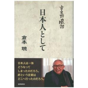 富良野風話　日本人として / 倉本聡  〔本〕