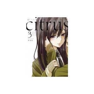 citrus 3 新装版 IDコミックス / 百合姫コミックス / サブロウタ  〔コミック〕