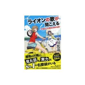 ライオンの歌が聞こえる 平塚おんな探偵の事件簿 2 / 東川篤哉  〔本〕