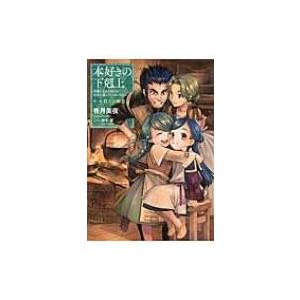 本好きの下剋上 司書になるためには手段を選んでいられません 第一部 兵士の娘 3 / 香月美夜  〔...