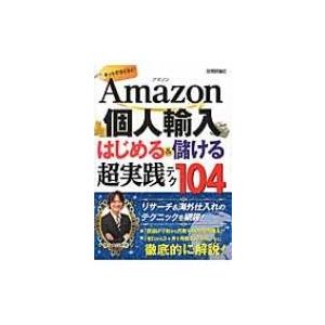 Amazon個人輸入はじめる & 儲ける超実践テク104 / 大竹秀明  〔本〕