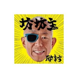 坊坊主 / 励ます（仮）（+DVD）  〔CD〕