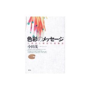 色彩のメッセージ 三原色と補色の絵画史 / 小田茂一  〔本〕