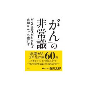 がん の非常識 がんの正体がわかれば末期がんも懼れず 白川太郎 本 Hmv Books Online Yahoo 店 通販 Yahoo ショッピング