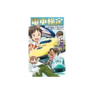 電車検定 電車で行こう!スペシャル版!! 集英社みらい文庫 / 豊田巧  〔新書〕