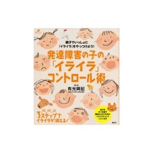 発達障害の子の「イライラ」コントロール術 健康ライブラリー / 有光興記  〔全集・双書〕