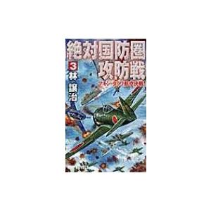 絶対国防圏攻防戦 3 マキン・タラワ航空決戦! RYU　NOVELS / 林譲治  〔新書〕