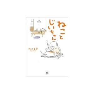 ねことじいちゃん メディアファクトリーのコミックエッセイ / ねこまき  〔本〕