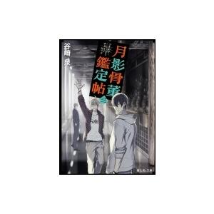 月影骨董鑑定帖 三 富士見ｌ文庫 谷崎泉 著者 宝井理人 Bookoff Online ヤフー店 通販 Yahoo ショッピング