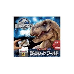 ビックリ3d図鑑 ジュラシック ワールド キャロライン ローランズ 絵本 Hmv Books Online Yahoo 店 通販 Yahoo ショッピング