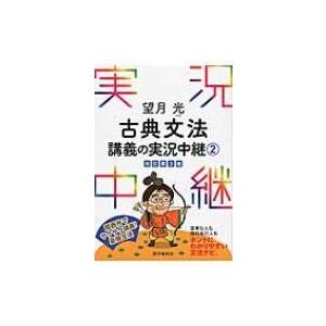 望月光古典文法講義の実況中継 2 ぐるぐる王国2号館 ヤフー店 通販 Yahoo ショッピング