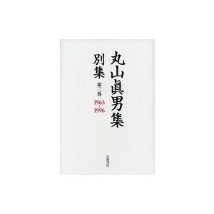 丸山眞男集　別集 第3巻 1963‐1996 / 丸山眞男  〔全集・双書〕