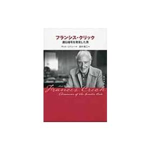 フランシス・クリック 遺伝暗号を発見した男 / マット・リドレー  〔本〕