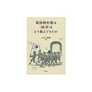 アジア太平洋戦争 英語関連の本 の商品一覧 語学 辞書 本 雑誌 コミック 通販 Yahoo ショッピング