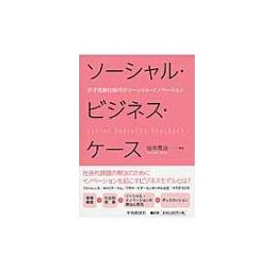 ソーシャル・ビジネス・ケース 少子高齢化時代のソーシャル・イノベーション / 谷本寛治  〔本〕