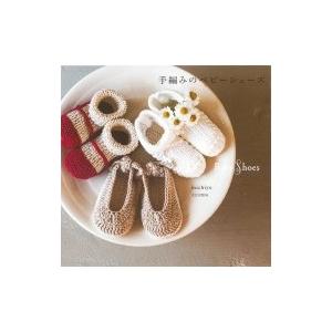 手編みのベビーシューズ Michiyo 本 Hmv Books Online Yahoo 店 通販 Yahoo ショッピング