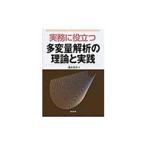 実務に役立つ多変量解析の理論と実践 / 清水功次  〔本〕